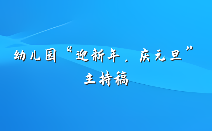 幼儿园“迎新年，庆元旦”主持稿