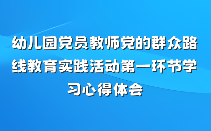 幼儿园党员教师党的群众路线教育实践活动第一环节学习心得体会