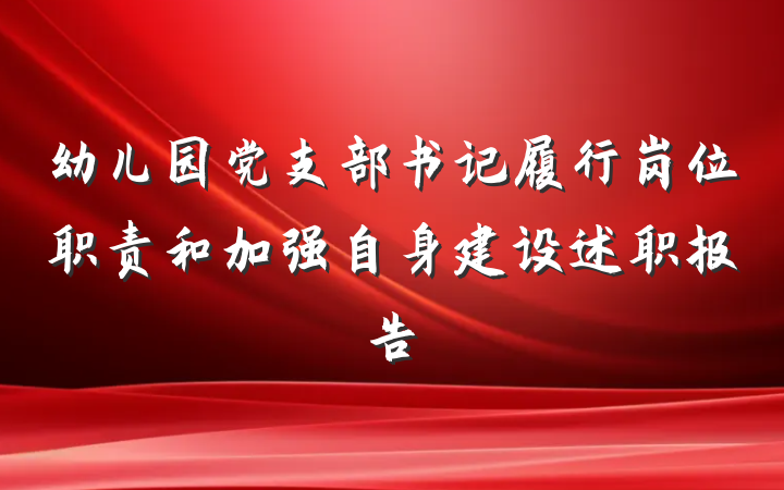 幼儿园党支部书记履行岗位职责和加强自身建设述职报告