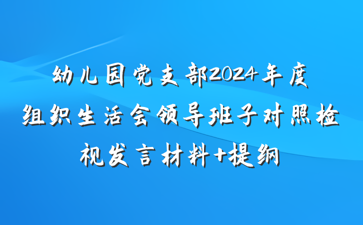 幼儿园党支部2024年度组织生活会领导班子对照检视发言材料 提纲