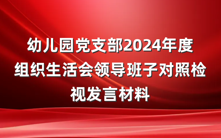 幼儿园党支部2024年度组织生活会领导班子对照检视发言材料