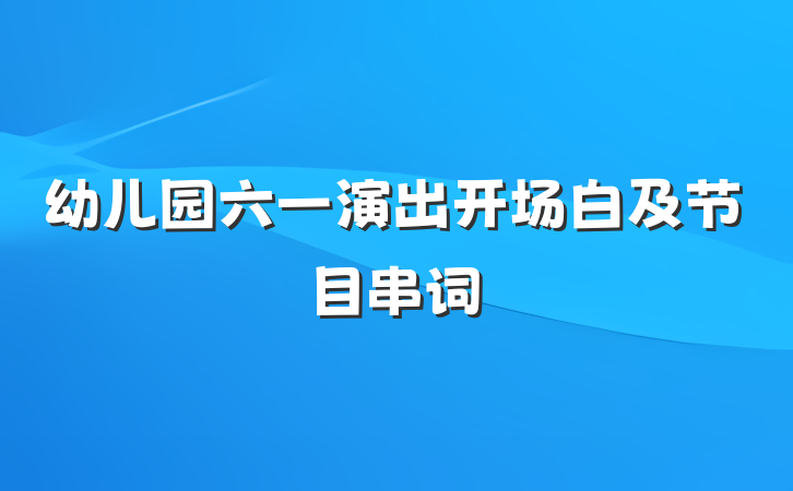 幼儿园六一演出开场白及节目串词