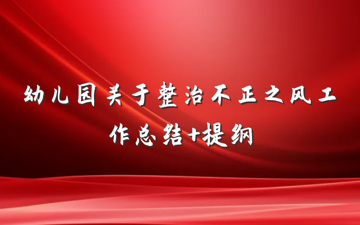 幼儿园关于整治不正之风工作总结 提纲