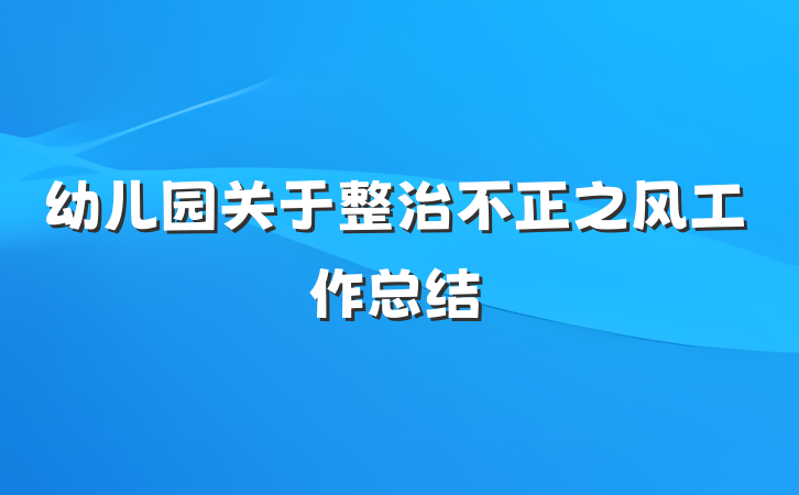 幼儿园关于整治不正之风工作总结