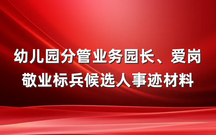 幼儿园分管业务园长、爱岗敬业标兵候选人事迹材料