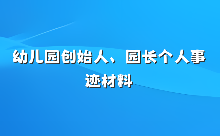 幼儿园创始人、园长个人事迹材料