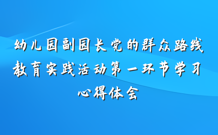 幼儿园副园长党的群众路线教育实践活动第一环节学习心得体会