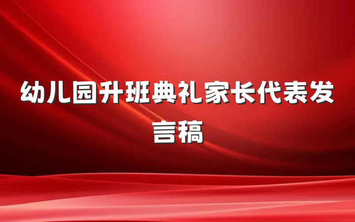 幼儿园升班典礼家长代表发言稿