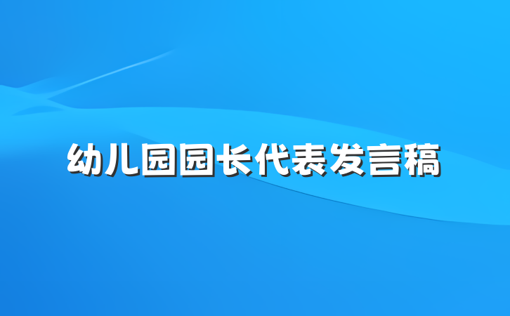 幼儿园园长代表发言稿