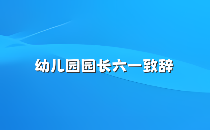 幼儿园园长六一致辞