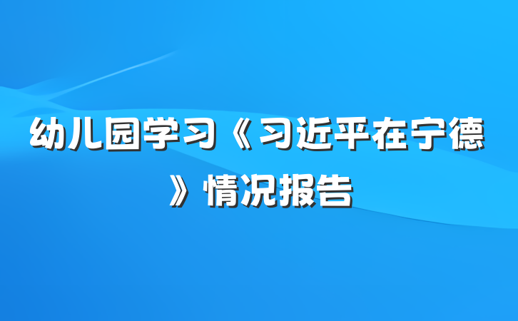 幼儿园学习《习近平在宁德》情况报告