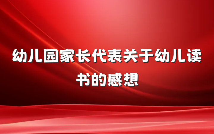 幼儿园家长代表关于幼儿读书的感想