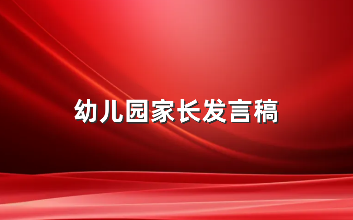 幼儿园家长发言稿