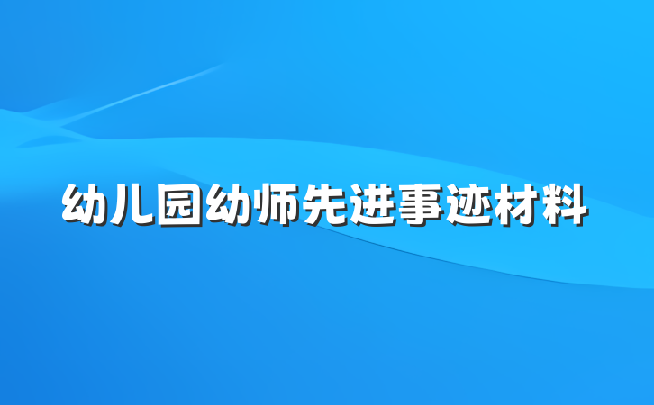幼儿园幼师先进事迹材料