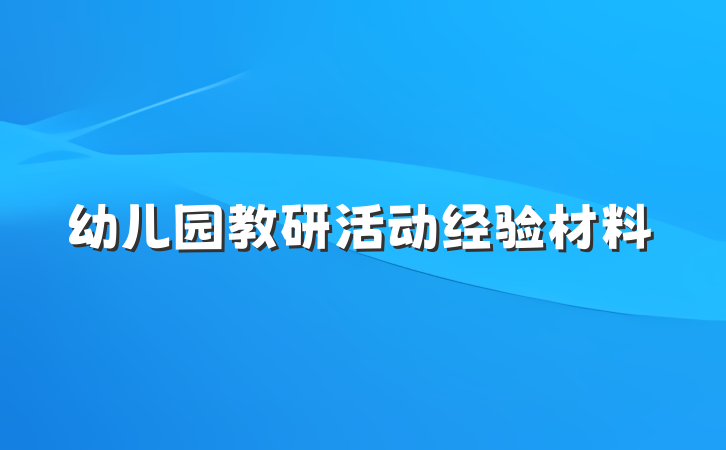 幼儿园教研活动经验材料