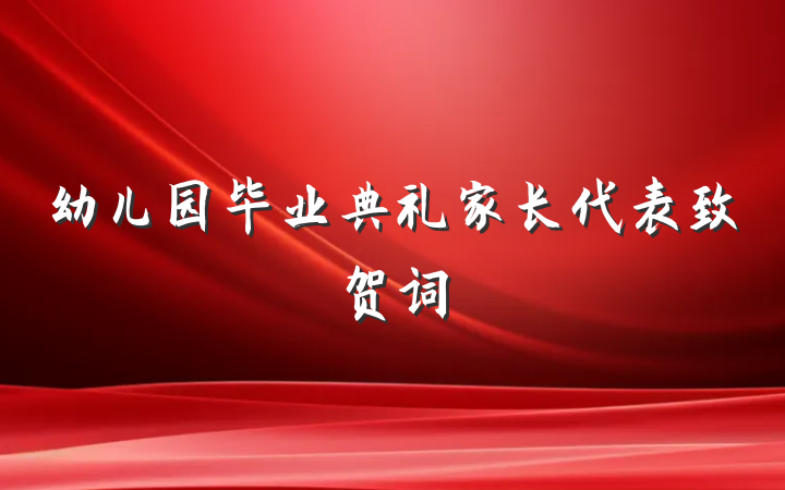 幼儿园毕业典礼家长代表致贺词