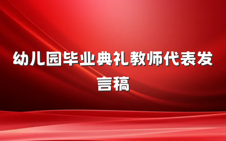 幼儿园毕业典礼教师代表发言稿
