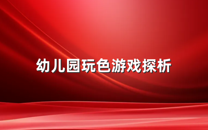 幼儿园玩色游戏探析