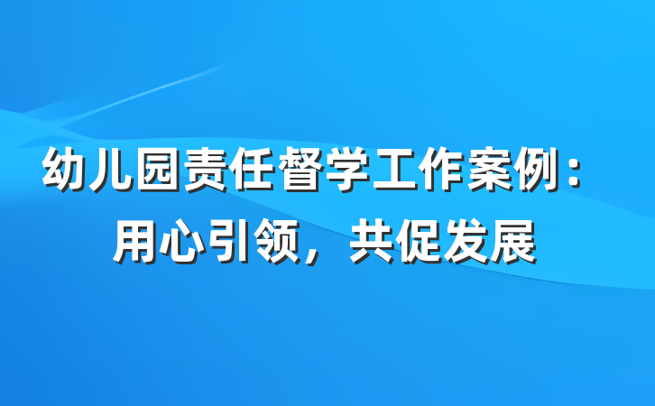 幼儿园责任督学工作案例：用心引领，共促发展