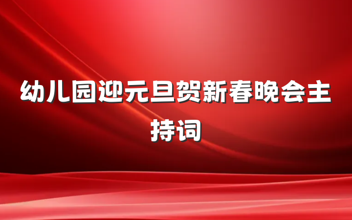 幼儿园迎元旦贺新春晚会主持词