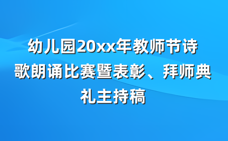 幼儿园20xx年教师节诗歌朗诵比赛暨表彰、拜师典礼主持稿