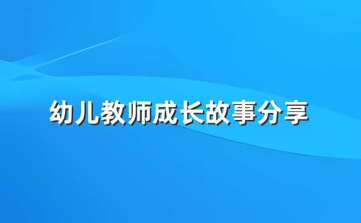 幼儿教师成长故事分享