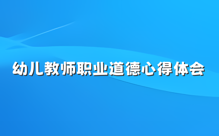 幼儿教师职业道德心得体会