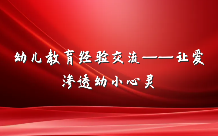 幼儿教育经验交流——让爱渗透幼小心灵