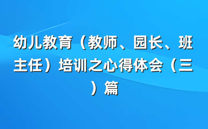 幼儿教育（教师、园长、班主任）培训之心得体会（三）篇