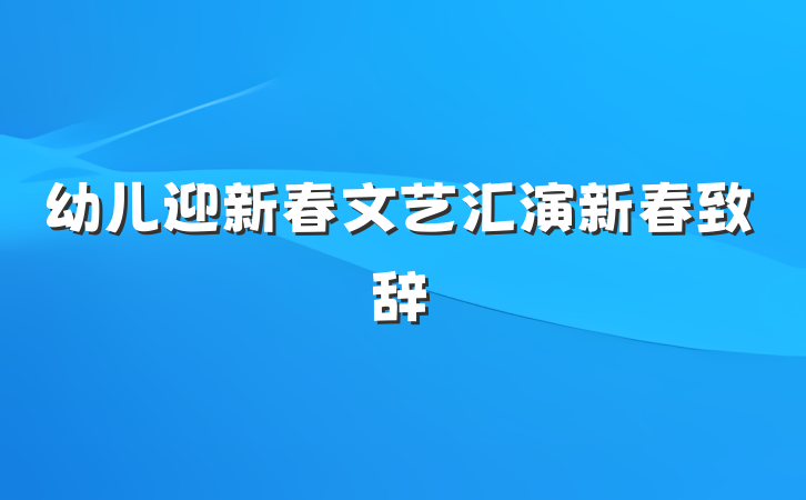 幼儿迎新春文艺汇演新春致辞