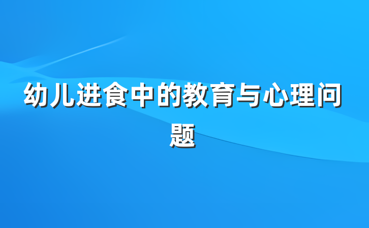 幼儿进食中的教育与心理问题