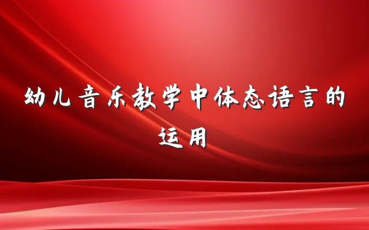 幼儿音乐教学中体态语言的运用