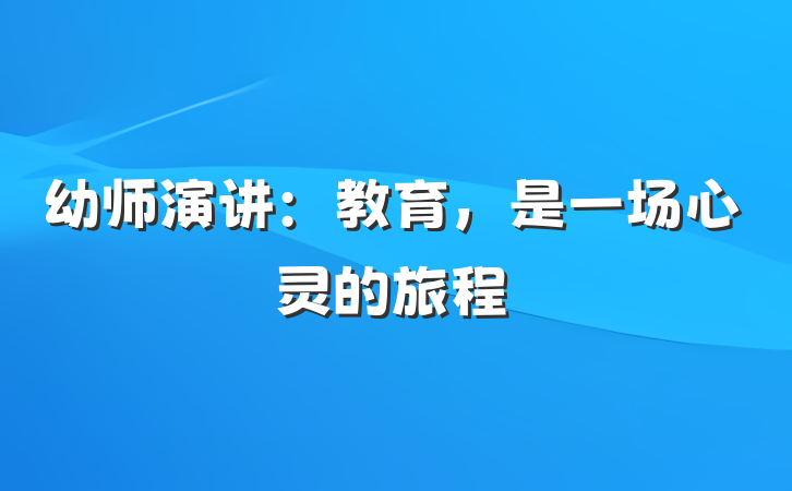 幼师演讲：教育，是一场心灵的旅程