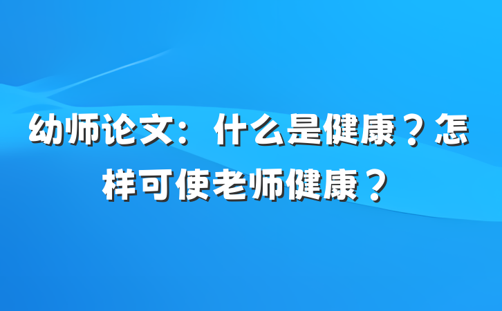 幼师论文：什么是健康？怎样可使老师健康？