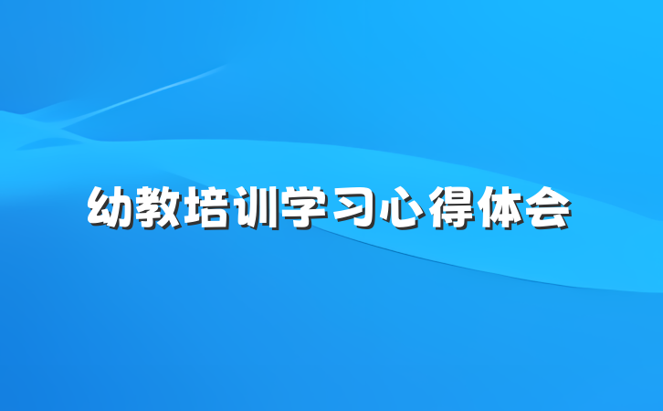 幼教培训学习心得体会