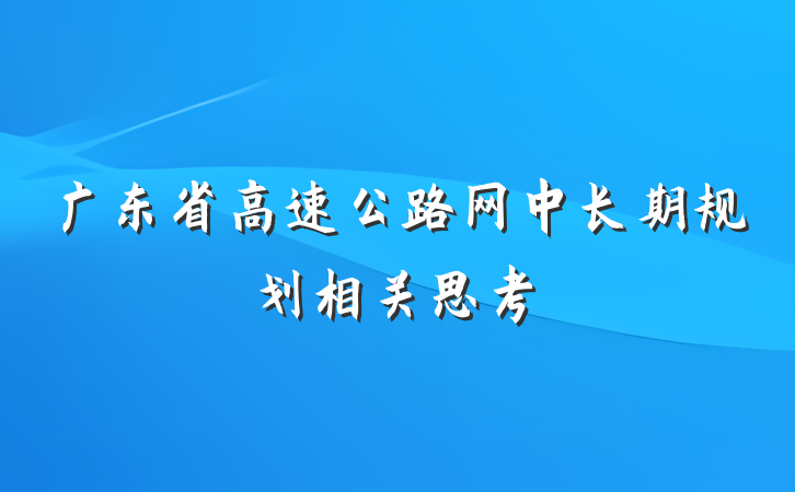 广东省高速公路网中长期规划相关思考