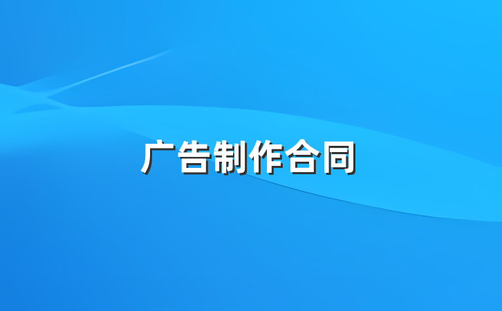 广告制作合同