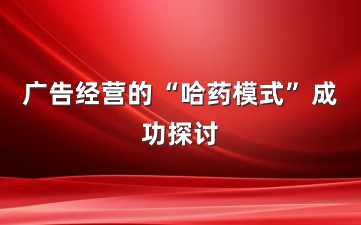 广告经营的“哈药模式”成功探讨