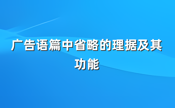 广告语篇中省略的理据及其功能