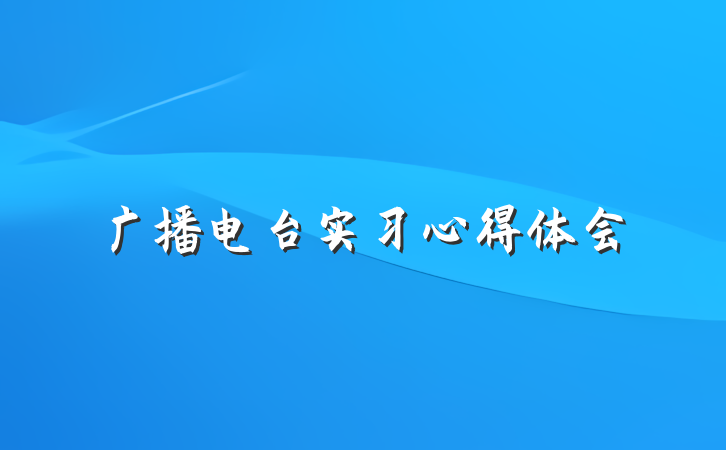 广播电台实习心得体会