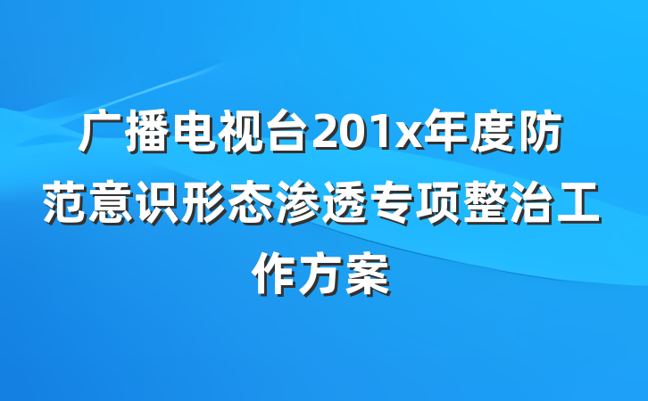 广播电视台201x年度防范意识形态渗透专项整治工作方案