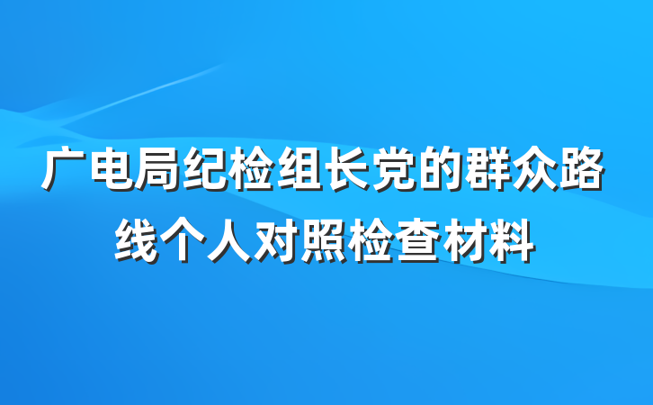 广电局纪检组长党的群众路线个人对照检查材料