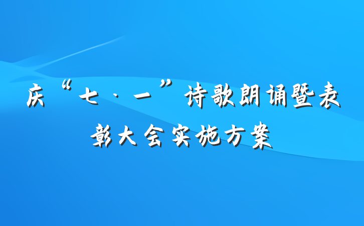庆“七·一”诗歌朗诵暨表彰大会实施方案