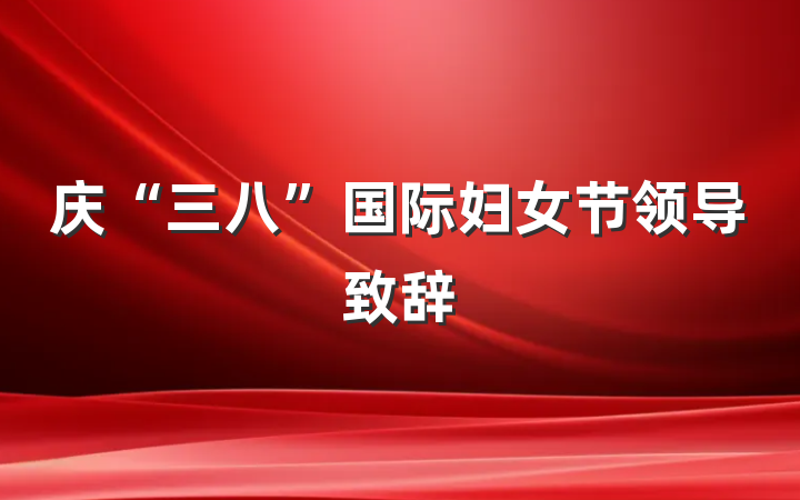 庆“三八”国际妇女节领导致辞