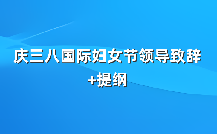 庆三八国际妇女节领导致辞 提纲