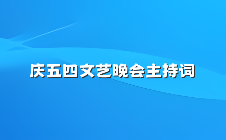 庆五四文艺晚会主持词