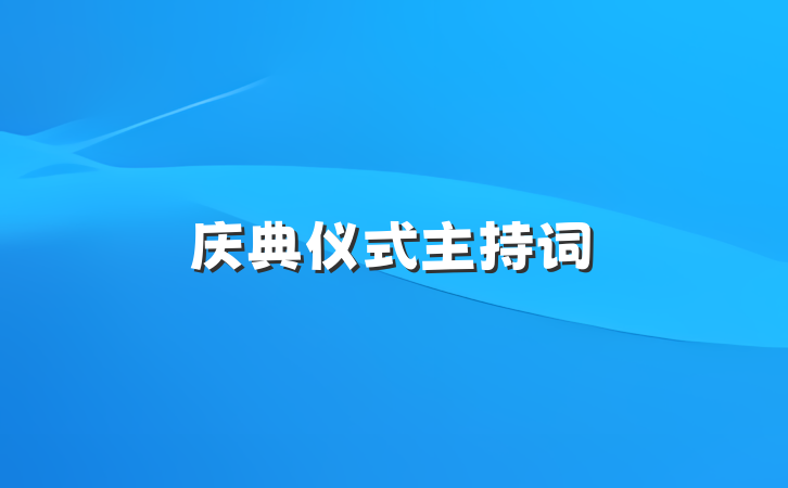 庆典仪式主持词