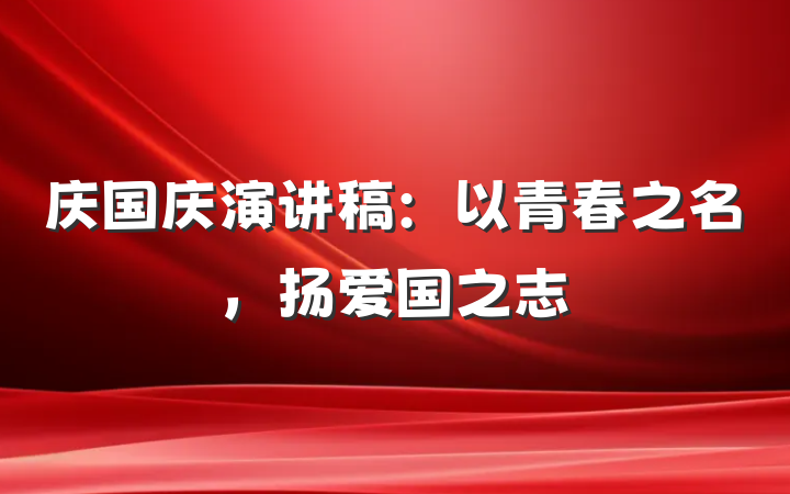 庆国庆演讲稿：以青春之名，扬爱国之志