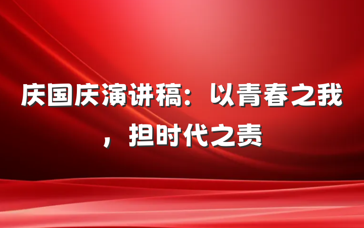 庆国庆演讲稿：以青春之我，担时代之责