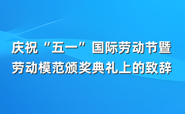 庆祝“五一”国际劳动节暨劳动模范颁奖典礼上的致辞